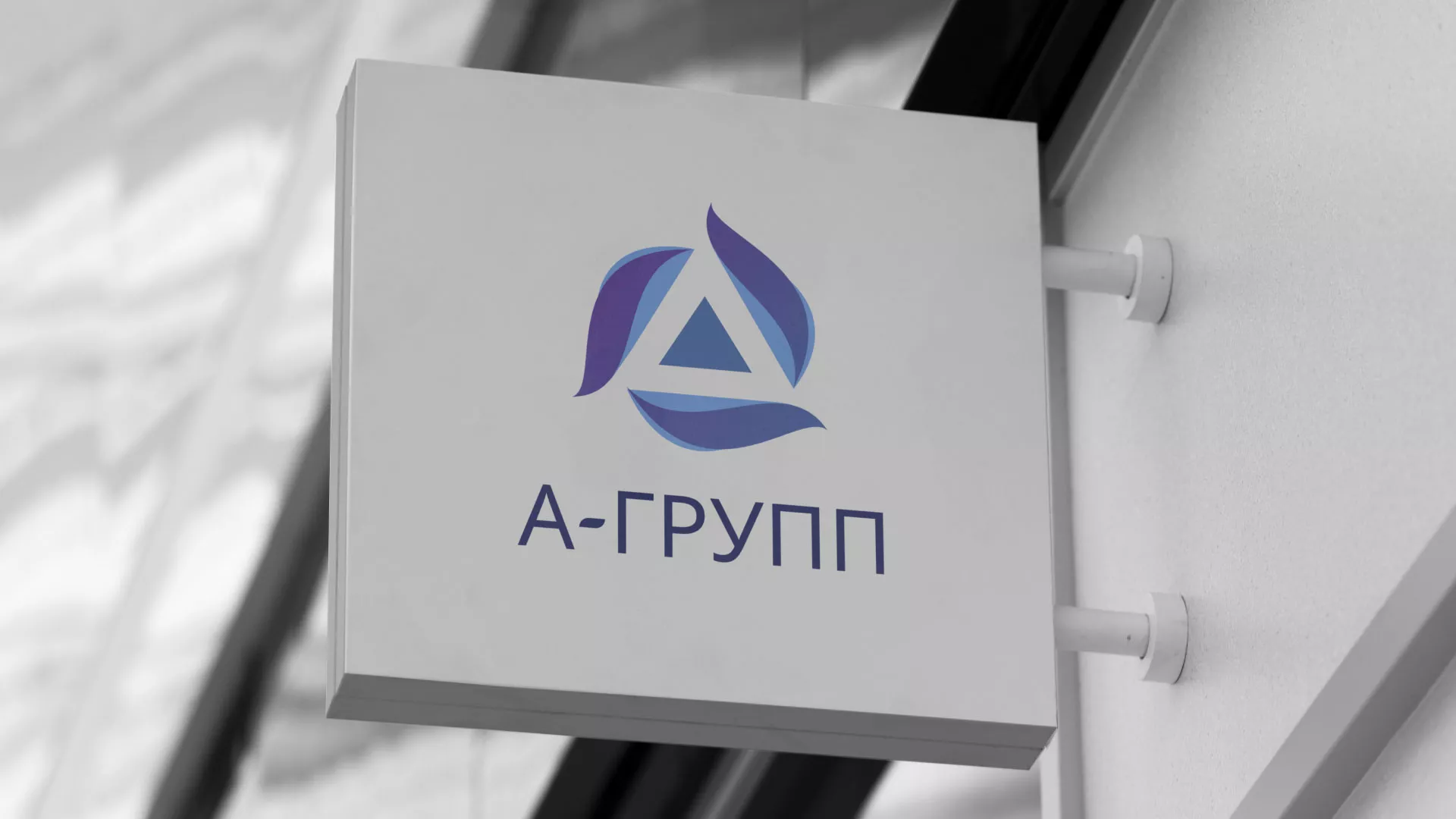 Создание логотипа компании «А-ГРУПП» в Спас-Деменске